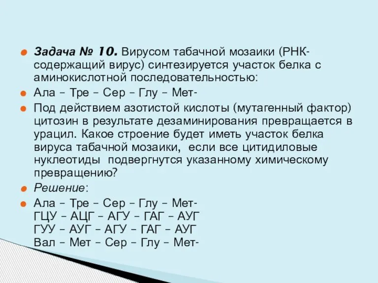 Задача № 10. Вирусом табачной мозаики (РНК-содержащий вирус) синтезируется участок белка с