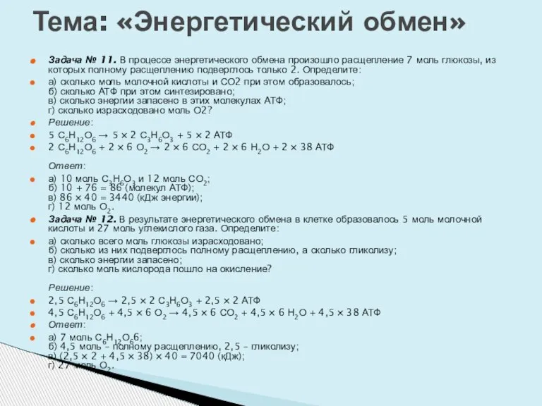 Задача № 11. В процессе энергетического обмена произошло расщепление 7 моль глюкозы,