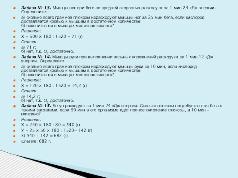 Задача № 13. Мышцы ног при беге со средней скоростью расходуют за