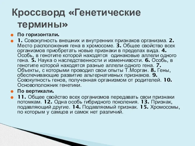 По горизонтали. 1. Совокупность внешних и внутренних признаков организма. 2. Место расположения