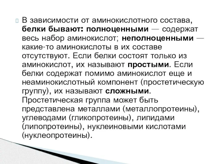 В зависимости от аминокислотного состава, белки бывают: полноценными — содержат весь набор