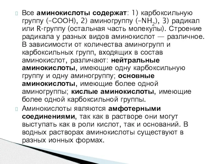 Все аминокислоты содержат: 1) карбоксильную группу (–СООН), 2) аминогруппу (–NH2), 3) радикал