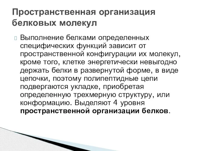 Выполнение белками определенных специфических функций зависит от пространственной конфигурации их молекул, кроме