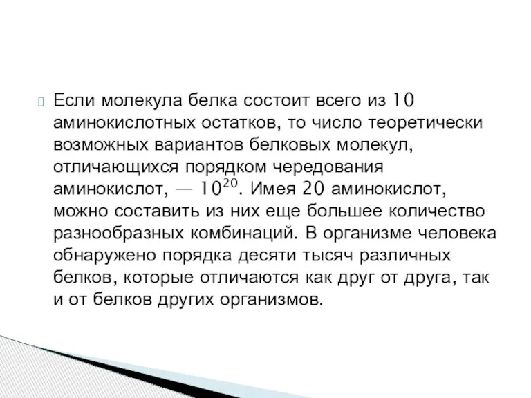 Если молекула белка состоит всего из 10 аминокислотных остатков, то число теоретически