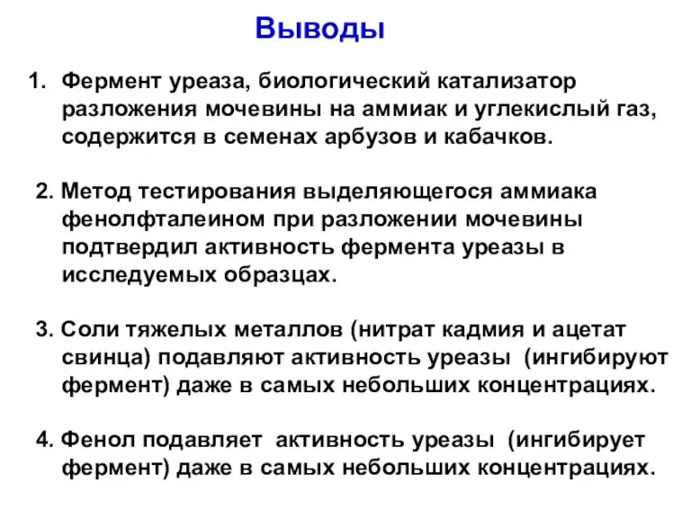 Выводы Фермент уреаза, биологический катализатор разложения мочевины на аммиак и углекислый газ,