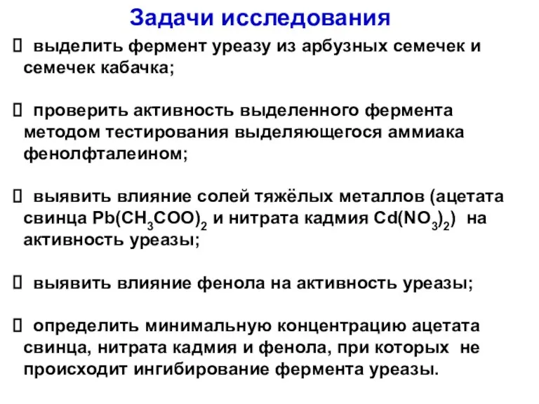 Задачи исследования выделить фермент уреазу из арбузных семечек и семечек кабачка; проверить