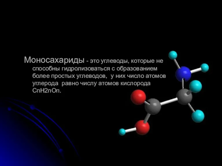 Моносахариды - это углеводы, которые не способны гидролизоваться с образованием более простых