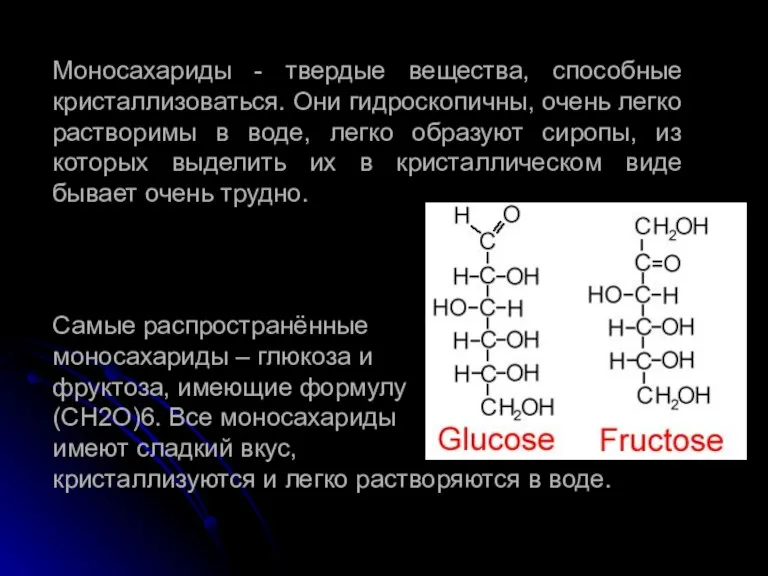 Моносахариды - твердые вещества, способные кристаллизоваться. Они гидроскопичны, очень легко растворимы в