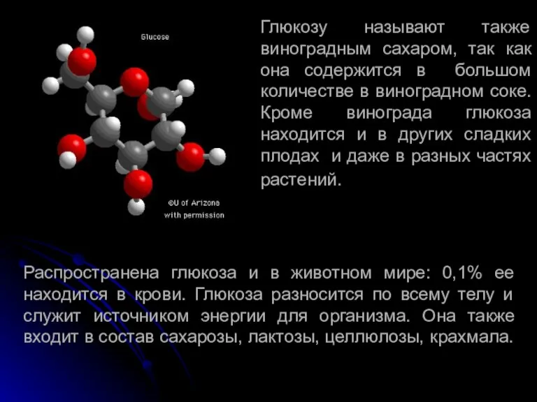 Глюкозу называют также виноградным сахаром, так как она содержится в большом количестве