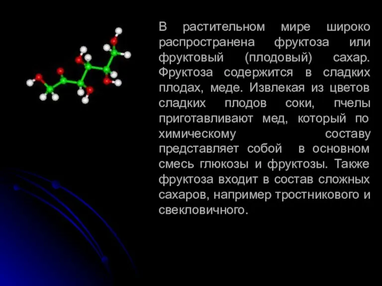 В растительном мире широко распространена фруктоза или фруктовый (плодовый) сахар. Фруктоза содержится