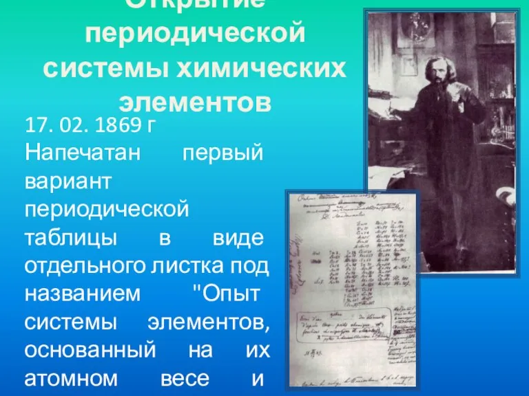 Открытие периодической системы химических элементов 17. 02. 1869 г Напечатан первый вариант