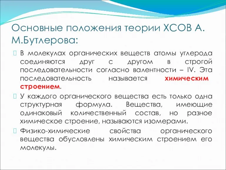 Основные положения теории ХСОВ А.М.Бутлерова: В молекулах органических веществ атомы углерода соединяются