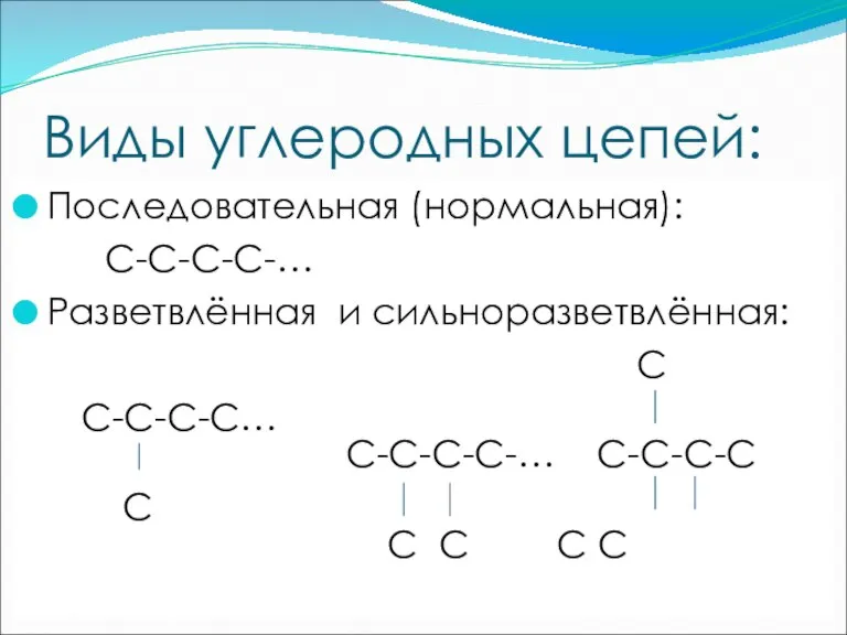 Виды углеродных цепей: Последовательная (нормальная): С-С-С-С-… Разветвлённая и сильноразветвлённая: С-С-С-С… С С