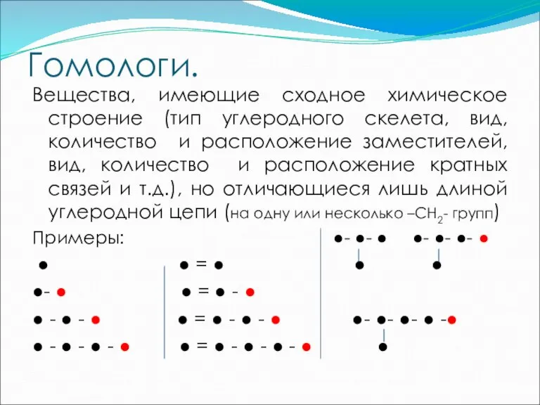 Гомологи. Вещества, имеющие сходное химическое строение (тип углеродного скелета, вид, количество и