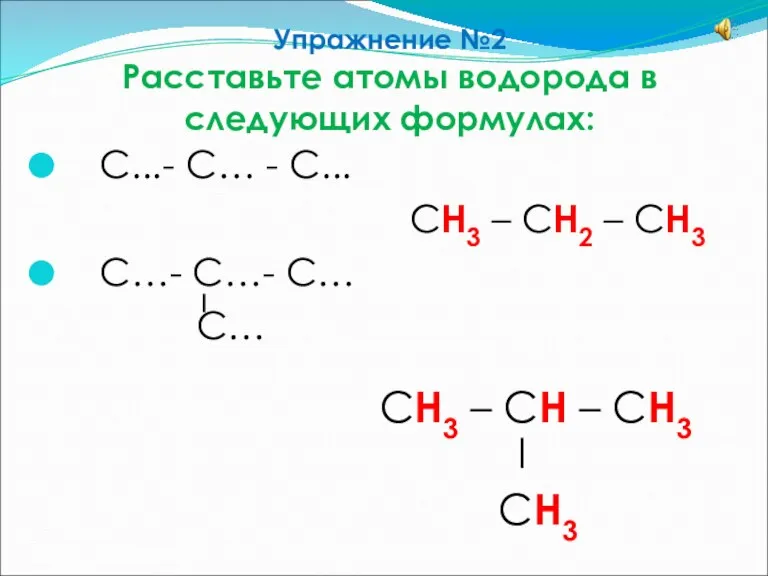 Упражнение №2 Расставьте атомы водорода в следующих формулах: С...- С… - С...