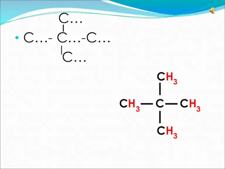 С… С…- С…-С… С… СН3 СН3 С СН3 СН3