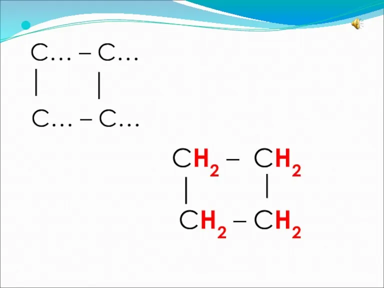 С… – С… С… – С… СН2 – СН2 СН2 – СН2