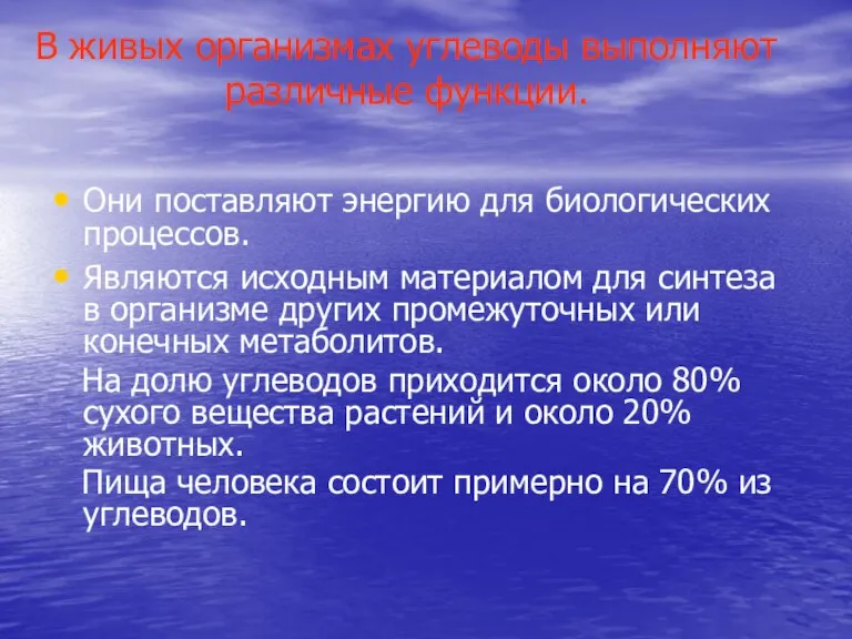 В живых организмах углеводы выполняют различные функции. Они поставляют энергию для биологических