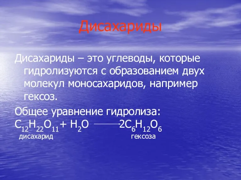 Дисахариды Дисахариды – это углеводы, которые гидролизуются с образованием двух молекул моносахаридов,