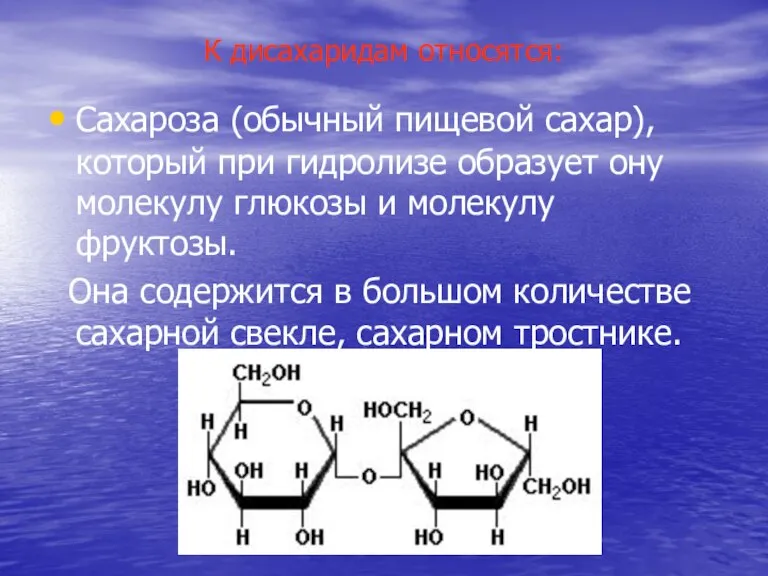 К дисахаридам относятся: Сахароза (обычный пищевой сахар), который при гидролизе образует ону