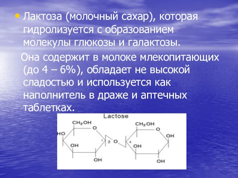 Лактоза (молочный сахар), которая гидролизуется с образованием молекулы глюкозы и галактозы. Она