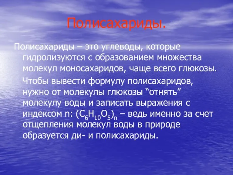 Полисахариды. Полисахариды – это углеводы, которые гидролизуются с образованием множества молекул моносахаридов,