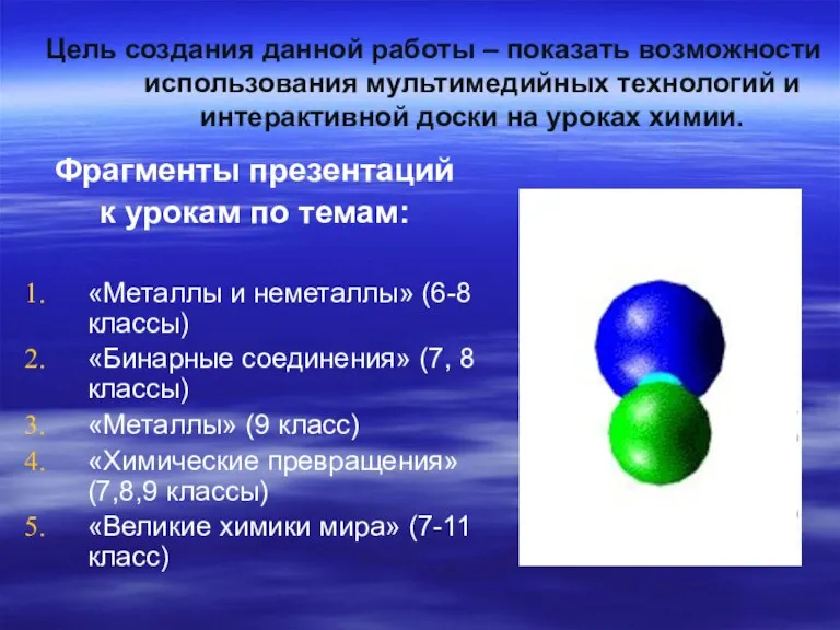 Цель создания данной работы – показать возможности использования мультимедийных технологий и интерактивной