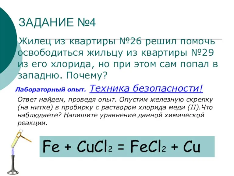 ЗАДАНИЕ №4 Жилец из квартиры №26 решил помочь освободиться жильцу из квартиры