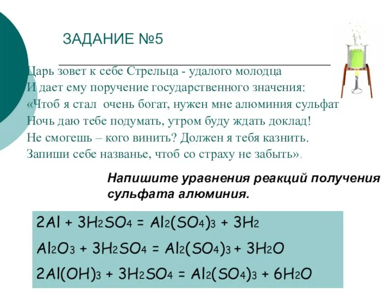 ЗАДАНИЕ №5 Царь зовет к себе Стрельца - удалого молодца И дает