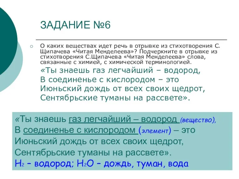 ЗАДАНИЕ №6 О каких веществах идет речь в отрывке из стихотворения С.Щипачева