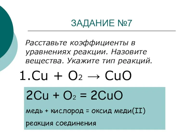 ЗАДАНИЕ №7 Расставьте коэффициенты в уравнениях реакции. Назовите вещества. Укажите тип реакций.