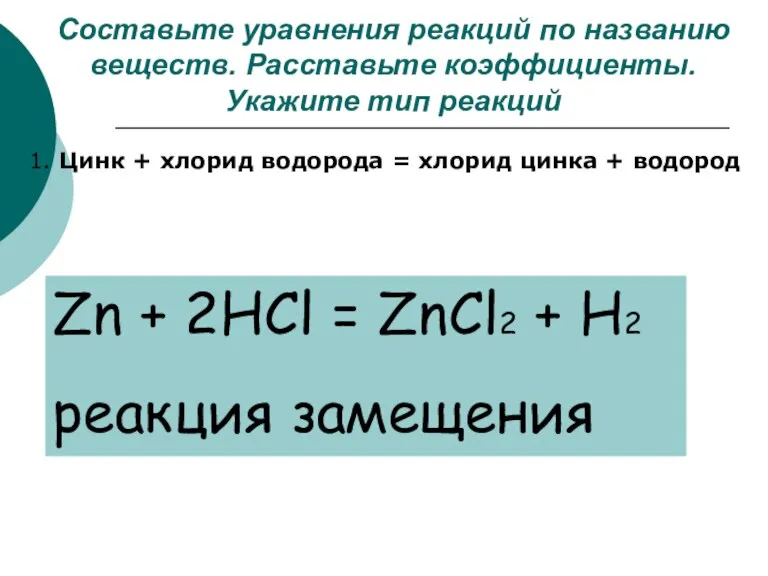 Составьте уравнения реакций по названию веществ. Расставьте коэффициенты. Укажите тип реакций 1.