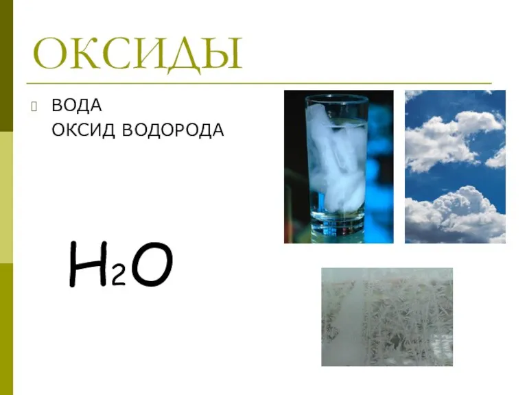 ОКСИДЫ ВОДА ОКСИД ВОДОРОДА H2O