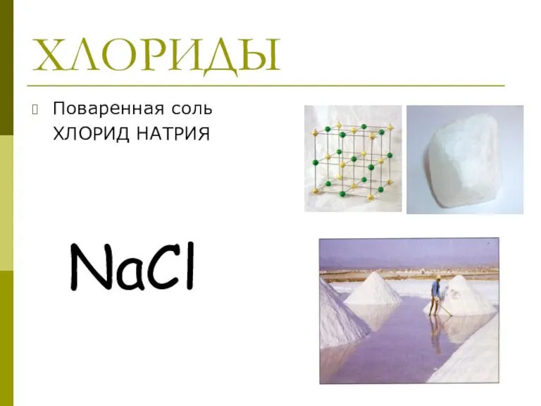 ХЛОРИДЫ Поваренная соль ХЛОРИД НАТРИЯ NaCl