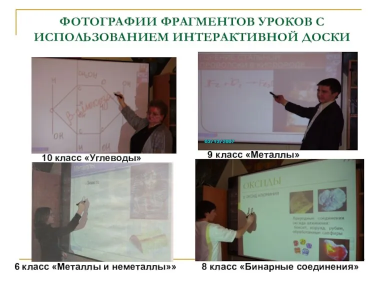 ФОТОГРАФИИ ФРАГМЕНТОВ УРОКОВ С ИСПОЛЬЗОВАНИЕМ ИНТЕРАКТИВНОЙ ДОСКИ 10 класс «Углеводы» 9 класс