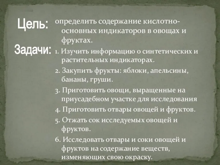 определить содержание кислотно-основных индикаторов в овощах и фруктах. 1. Изучить информацию о