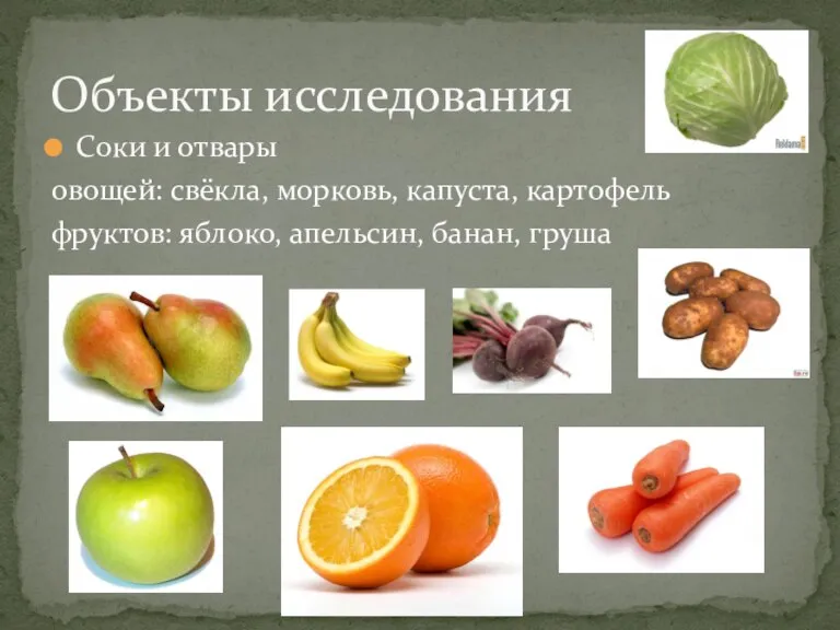 Соки и отвары овощей: свёкла, морковь, капуста, картофель фруктов: яблоко, апельсин, банан, груша Объекты исследования