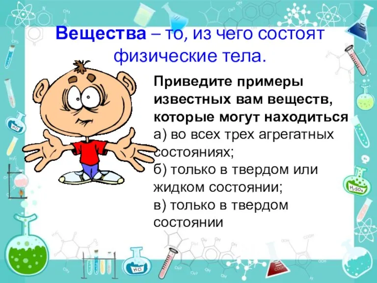 Вещества – то, из чего состоят физические тела. Приведите примеры известных вам