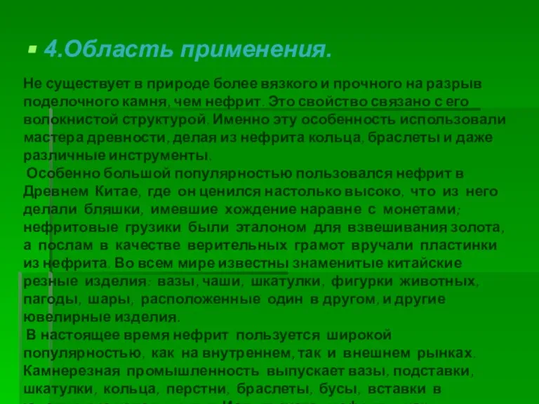 4.Область применения. Не существует в природе более вязкого и прочного на разрыв