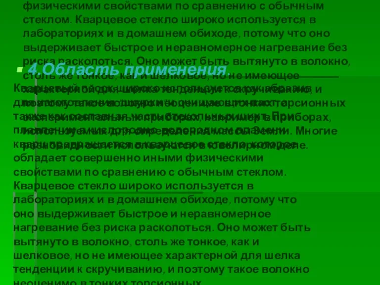 Кварцевый песок широко используется как абразив для изготовления "шкурки" и очищающих паст,