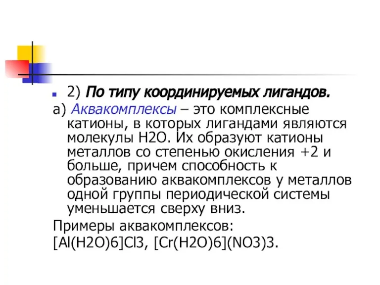 2) По типу координируемых лигандов. а) Аквакомплексы – это комплексные катионы, в