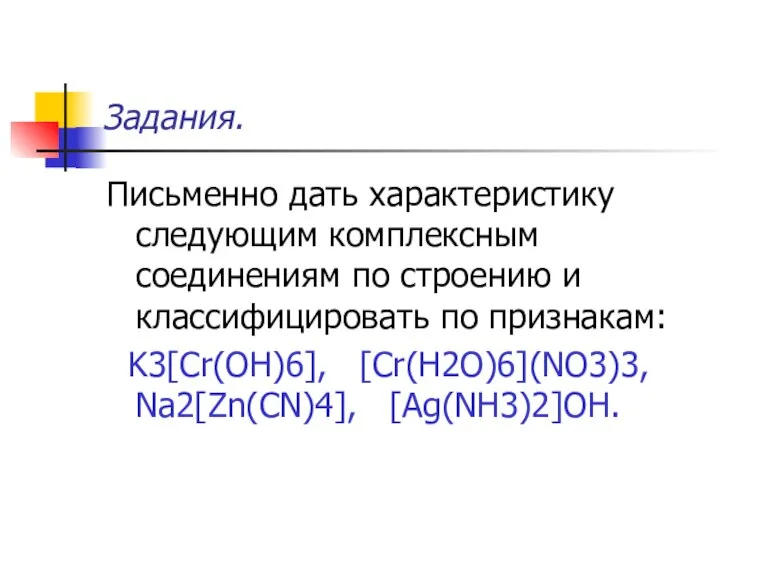 Задания. Письменно дать характеристику следующим комплексным соединениям по строению и классифицировать по