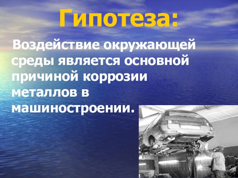 Гипотеза: Воздействие окружающей среды является основной причиной коррозии металлов в машиностроении.