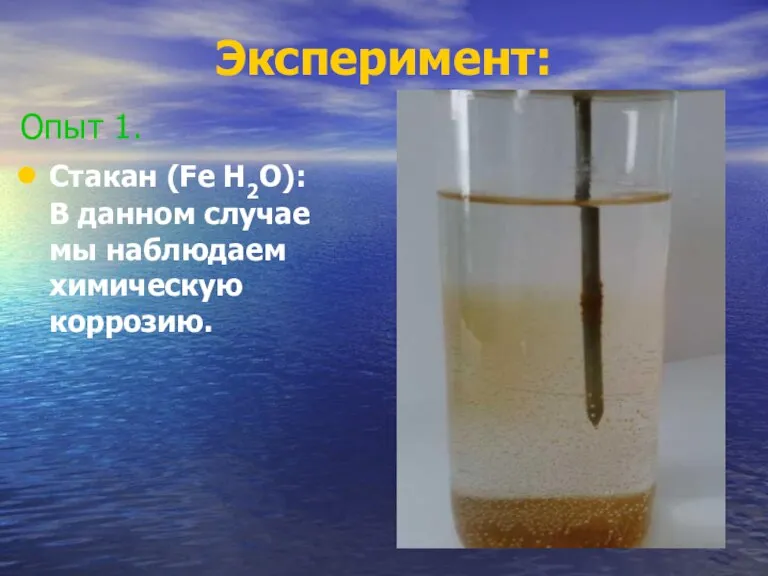 Эксперимент: Опыт 1. Стакан (Fe H2O): В данном случае мы наблюдаем химическую коррозию.