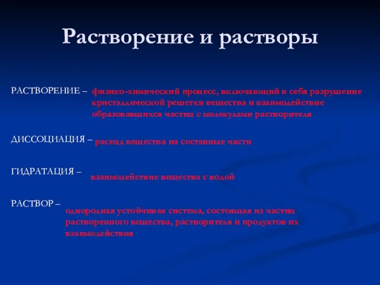 Растворение и растворы РАСТВОРЕНИЕ – ДИССОЦИАЦИЯ – ГИДРАТАЦИЯ – РАСТВОР – физико-химический