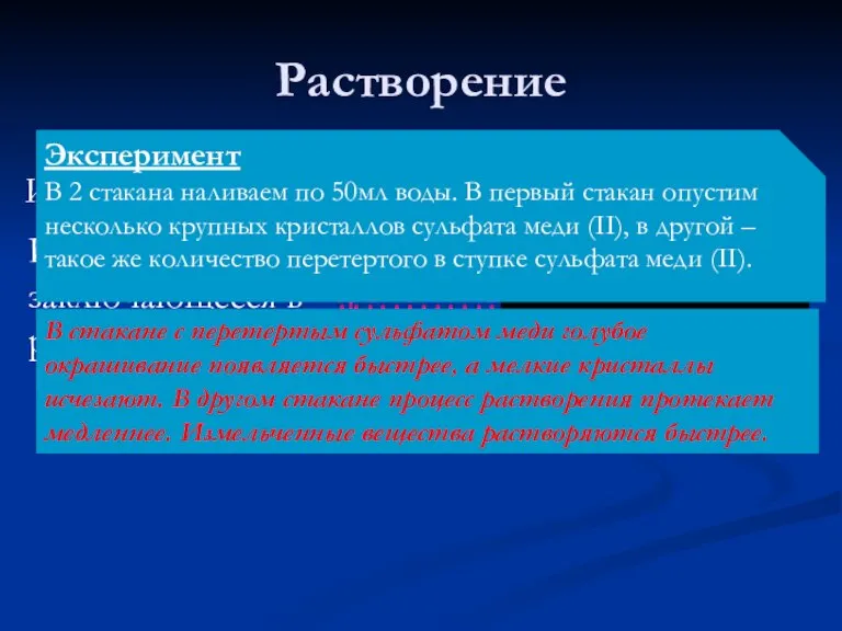 Растворение Измельченное вещество растворяется Растворение – это явление, заключающееся в молекул растворенного