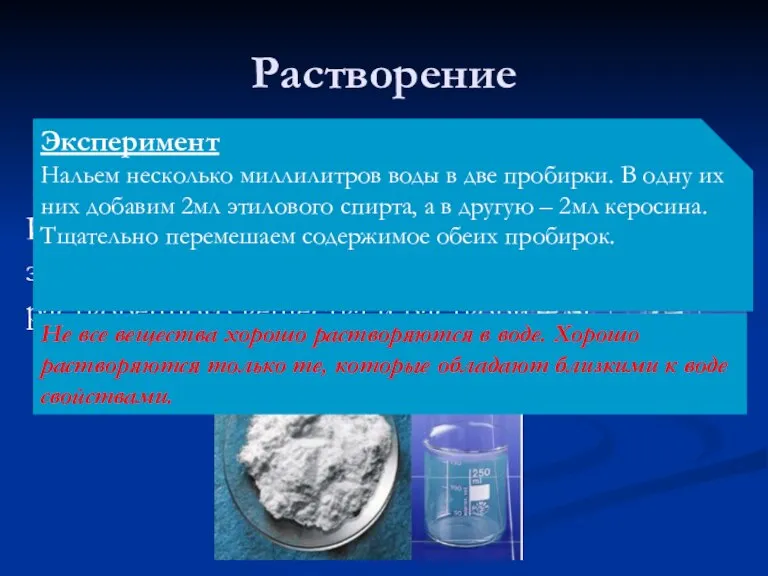 Растворение Подобное растворяется в подобном Растворение – это явление, заключающееся во молекул