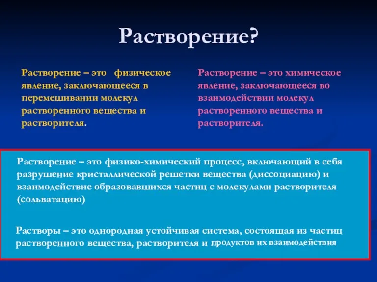 Растворение? Растворение – это физическое явление, заключающееся в перемешивании молекул растворенного вещества