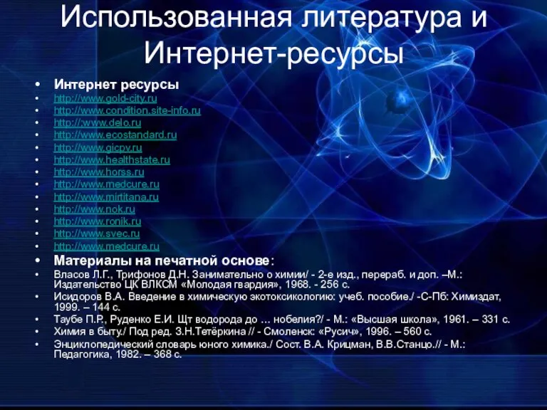 Использованная литература и Интернет-ресурсы Интернет ресурсы http://www.gold-city.ru http://www.condition.site-info.ru http://;www.delo.ru http://www.ecostandard.ru http://www.gicpv.ru http://www.healthstate.ru