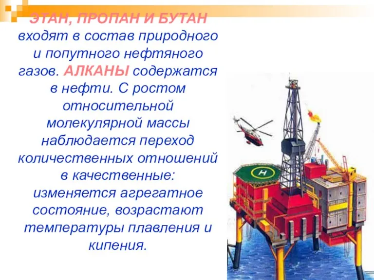 ЭТАН, ПРОПАН И БУТАН входят в состав природного и попутного нефтяного газов.